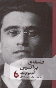 کتاب فلسفه‌ی پراکسیس