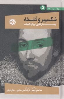 کتاب شکسپیر و فلسفه - جستار هایی درباره هملت
