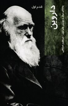 کتاب داروین-قدم اول