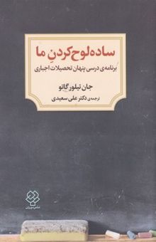 کتاب ساده لوح کردن ما نوشته جان تیلور گاتو