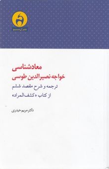 کتاب معادشناسی خواجه نصیرالدین طوسی