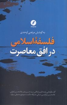 کتاب فلسفه اسلامی در افق معاصرت