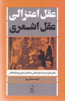 کتاب عقل اعتزالی، عقل اشعری: معنای عقل در اندیشه‌های قاضی‌عبدالجبار معتزلی و ابوبکر باقلانی