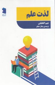 کتاب لذت علم نوشته جیم الخلیلی