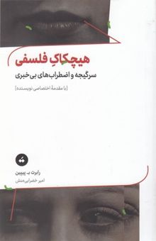 کتاب هیچکاک فلسفی نوشته رابرت ب پیپین