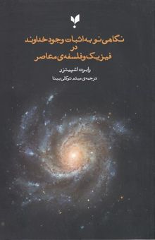 کتاب نگاهی نو به اثبات وجودخداونددر فیزیک وفلسفه ی معاصر