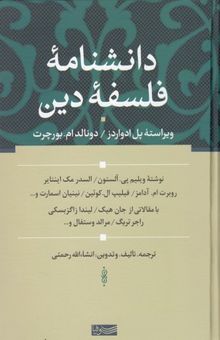 کتاب دانشنامه فلسفه دین