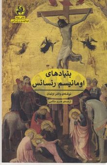 کتاب بنیاد های اومانتیسم رنسانس