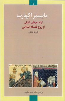 کتاب مایستر اکهارت: تولد عرفان آلمانی از روح فلسفه اسلامی نوشته کورت فلاش