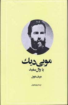 کتاب موبی دیک، یا، وال سفید