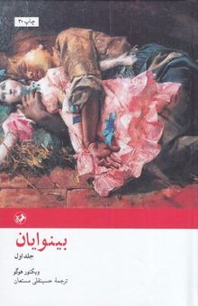 کتاب رمان های بزرگ دنیا(25)بینوایان/دو جلدی