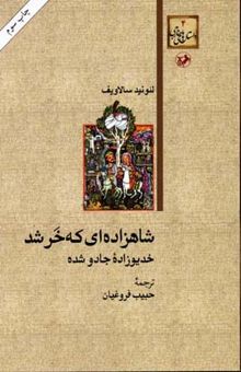 کتاب شاهزاده ای که خر شد