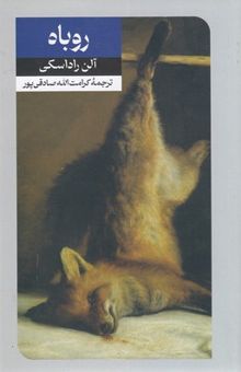 کتاب داستان های خارجی (24) روباه