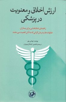 کتاب ارزش اخلاق و معنویت در پزشکی