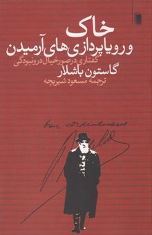 کتاب خاک و رویاپردازی‌های آرمیدن: گفتاری در صور خیال ل درونبودگی