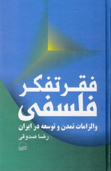 کتاب فقر تفکر فلسفی و الزامات تمدن و توسعه در ایران