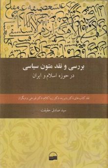 کتاب بررسی و نقد متون سیاسی