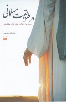 کتاب در طریقت مسلمانی