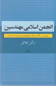 کتاب انجمن اسلامی مهندسین