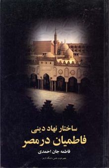 کتاب ساختار نهاد دینی فاطمیان در مصر