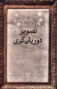 کتاب تصویر دوریان گری