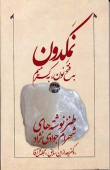 کتاب نمکدون