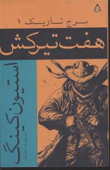کتاب هفت تیرکش(1)برج تاریک(رقعی)افراز