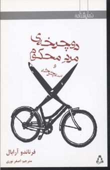 کتاب دوچرخه مرد محکوم وسه چرخه