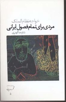 کتاب مردی برای تمام فصول ایرانی: خواجه نظام‌الملک (نمایشنامه)