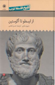 کتاب تاریخ فلسفه غرب(2)از ارسطو تا آگوستین