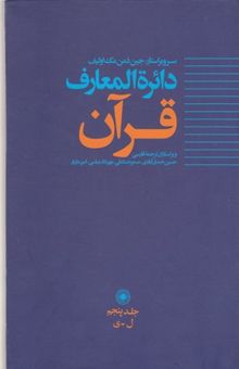 کتاب دایره المعارف قرآن(5)