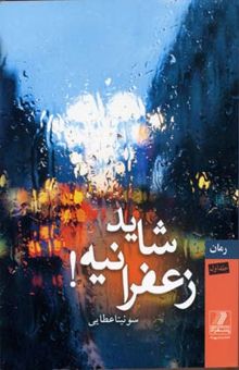 کتاب شاید زعفرانیه (2جلدی)