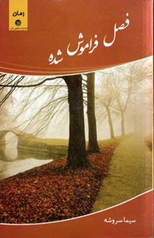 کتاب فصل فراموش شده