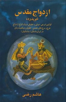 کتاب ازدواج مقدس در ایران باستان / خویدوده