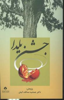 کتاب جشن یلدا