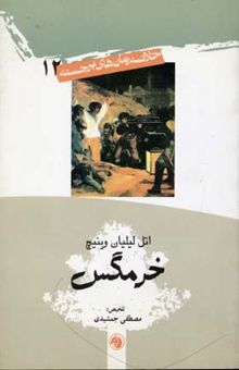 کتاب خرمگس