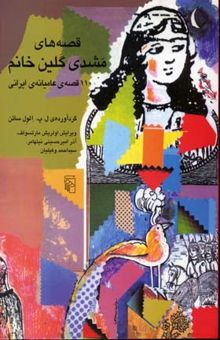 کتاب قصه‌های مشدی گلین خانم: 110 قصه‌ی عامیانه ایرانی