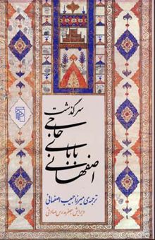 کتاب سرگذشت حاجی بابای اصفهانی