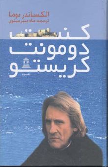 کتاب کنت دومونت کریستو (3جلدی)