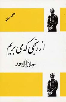 کتاب از رنجی که می‌بریم