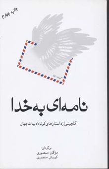 کتاب نامه ای به خدا(رقعی)قطره