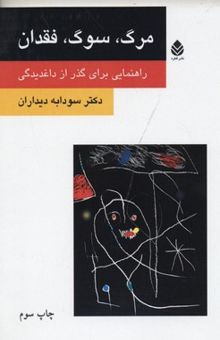 کتاب مرگ سوگ فقدان