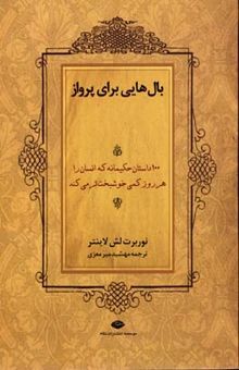 کتاب بال‌هایی برای پرواز: 100 داستان حکیمانه که انسان را هر روز کمی خوشبخت‌تر می‌کنند