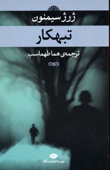 کتاب تبهکار