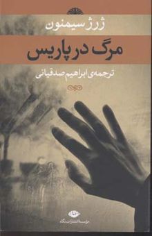 کتاب مرگ در پاریس