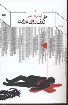 کتاب گلف روی باروت