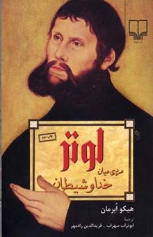 کتاب لوتر (مردی میان خدا و شیطان)