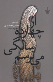 کتاب از چهارده سالگی میترسم نوشته حسن محمودی