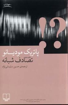 کتاب تصادف شبانه