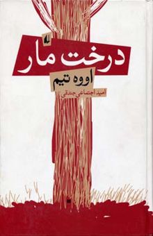 کتاب درخت مار